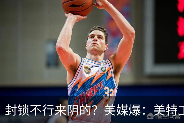 封锁不行来阴的？美媒爆：美特工伪装商人来华偷情报，美紧急回应