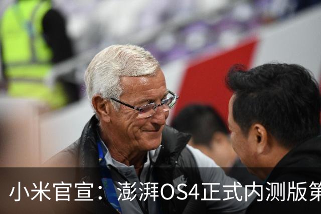 小米官宣：澎湃OS4正式内测版第二批发布，4款机型率先升级