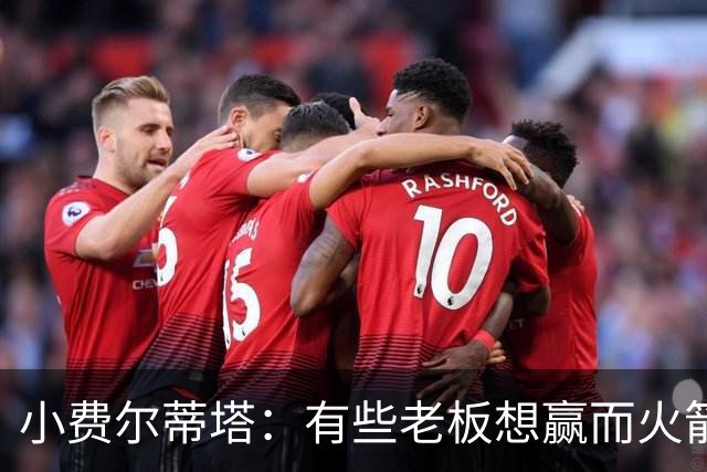 小费尔蒂塔：有些老板想赢而火箭必须赢 夺冠是我们唯一的目标