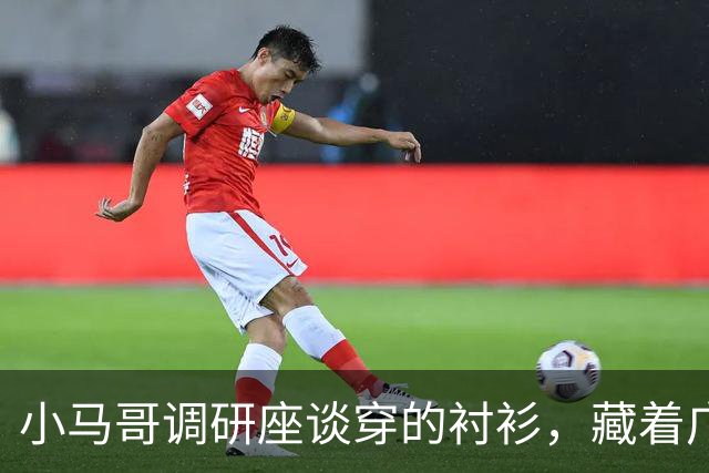 小马哥调研座谈穿的衬衫，藏着广东的硬实力