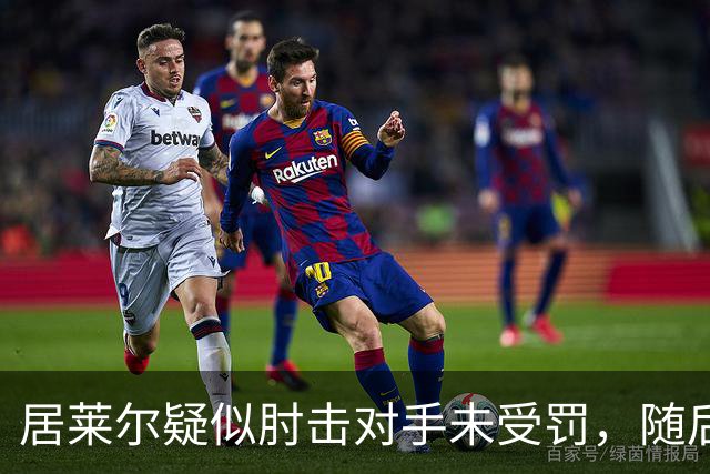 居莱尔疑似肘击对手未受罚，随后破门为皇马首开记录