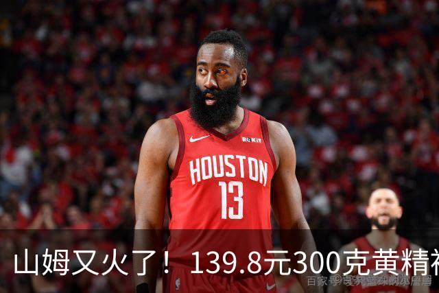 山姆又火了！139.8元300克黄精被搬空，胖东来也在卖一罐165元