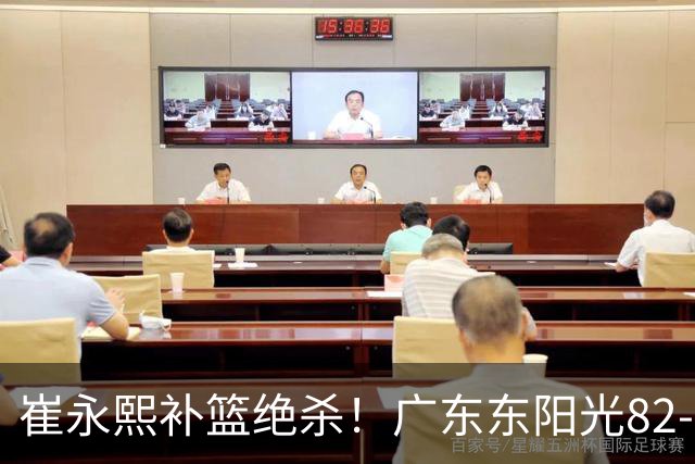 崔永熙补篮绝杀！广东东阳光82-80险胜江苏肯帝亚