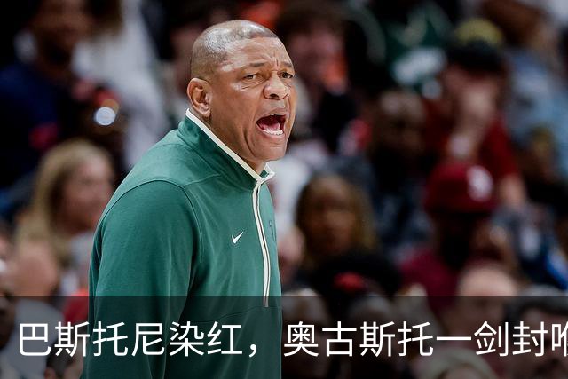 巴斯托尼染红，奥古斯托一剑封喉，十人国米1-0矿工夺欧冠首胜