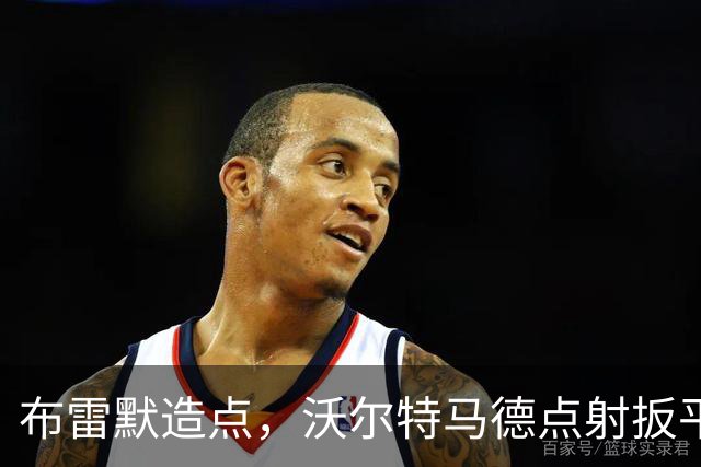 布雷默造点，沃尔特马德点射扳平，尤文2-2