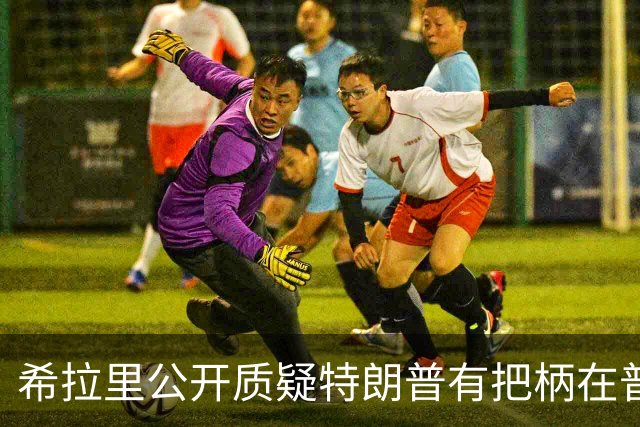 希拉里公开质疑特朗普有把柄在普京手上，所以甘愿做傀儡