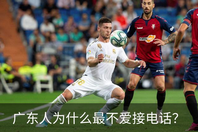 广东人为什么最不爱接电话？