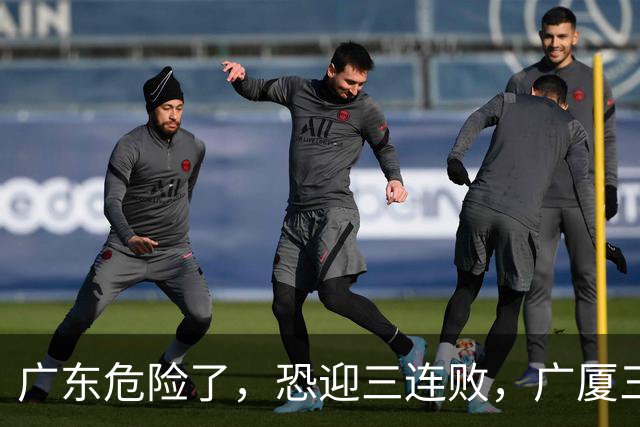 广东危险了，恐迎三连败，广厦三连胜稳？