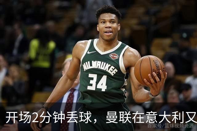 开场2分钟丢球，曼联在意大利又刷新一项不想要的纪录
