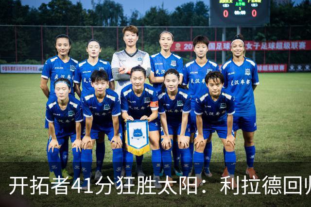 开拓者41分狂胜太阳：利拉德回归首秀25+6+6三分 杨瀚森5+2