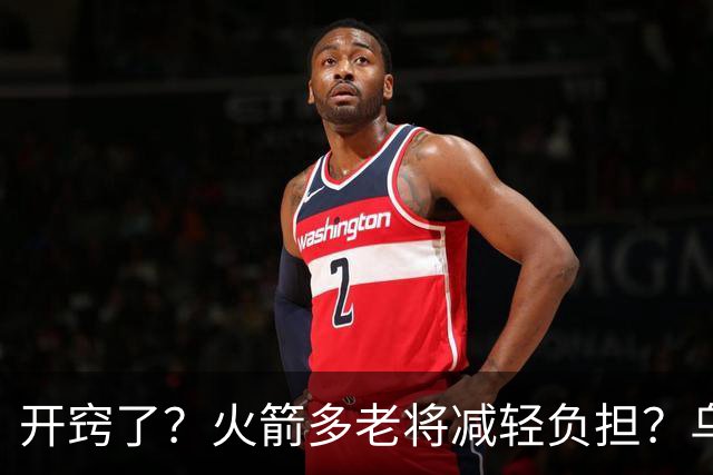 开窍了？火箭多老将减轻负担？乌度卡：赛季开始会尝试10人轮换