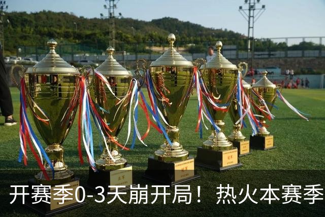 开赛季0-3天崩开局！热火本赛季闯进季后赛的概率跌至67%