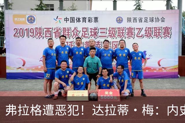 弗拉格遭恶犯！达拉蒂·梅：内史密斯是好人 那是个不幸的回合