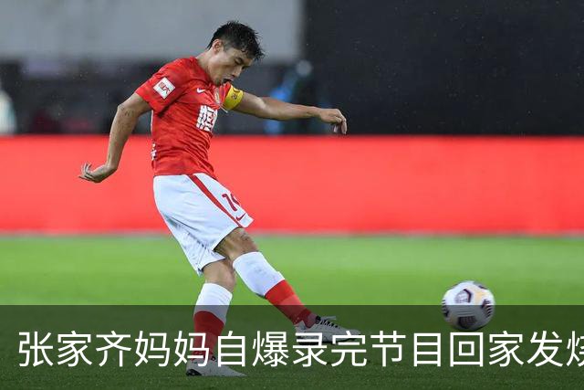 张家齐妈妈自爆录完节目回家发烧两天，给张家齐发消息盼着女儿安慰，谁料收到离谱回复，揭开代管式亲子的扎心情感欠账！