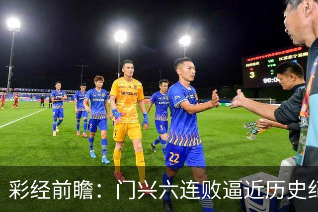 彩经前瞻：门兴六连败逼近历史纪录，斯图加特有望趁势拿三分