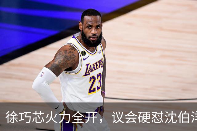 徐巧芯火力全开，议会硬怼沈伯洋，半点空子不留！