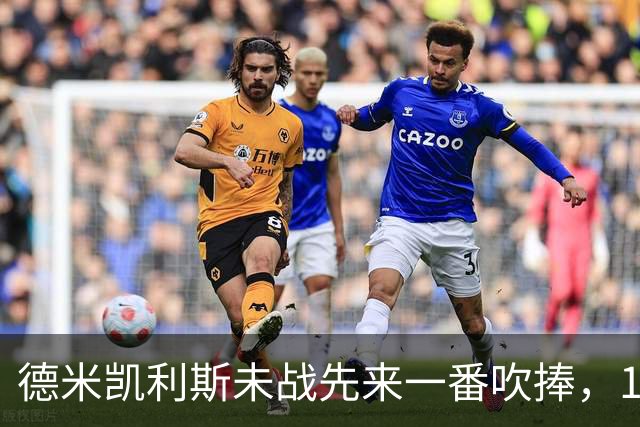 德米凯利斯未战先来一番吹捧，16年前和穆里尼奥对话一生回味
