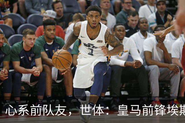 心系前队友，世体：皇马前锋埃斯皮回莱万特看望旧友