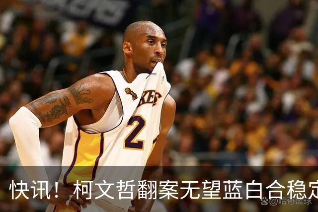 快讯！柯文哲翻案无望蓝白合稳定！