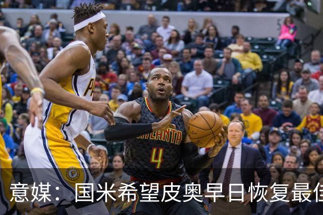意媒：国米希望皮奥早日恢复最佳状态，以便让图拉姆继续休息
