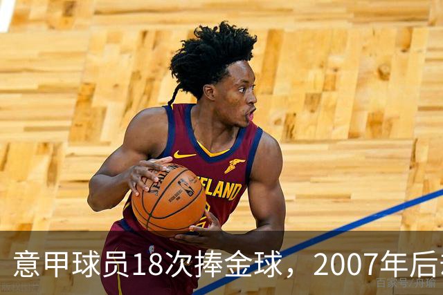 意甲球员18次捧金球，2007年后却再无一人