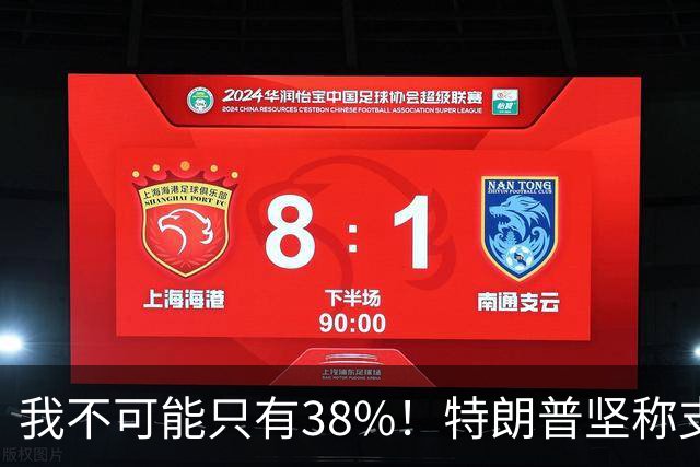 我不可能只有38%！特朗普坚称支持率60%，称无人能打败自己