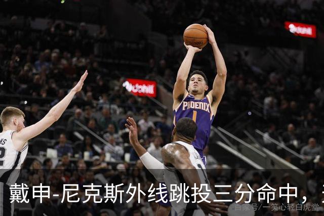 戴申-尼克斯外线跳投三分命中，天津取得12分领先打停广州