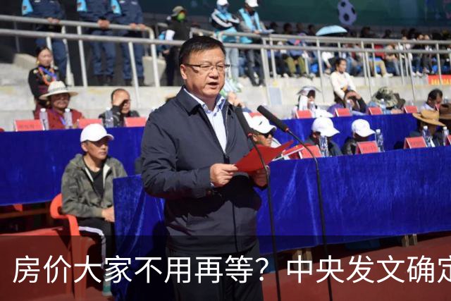 房价大家不用再等？中央发文确定，房地产或重走2014年老路