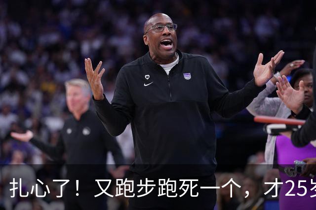 扎心了！又跑步跑死一个，才25岁……