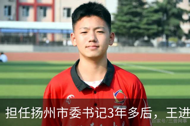 担任扬州市委书记3年多后，王进健跨省履新云南省委常委