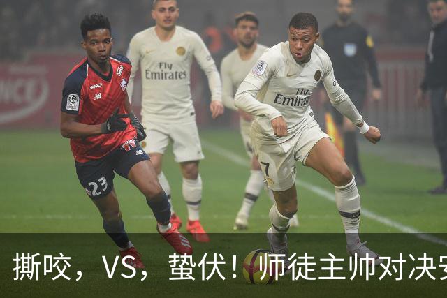 撕咬，VS，蛰伏！师徒主帅对决安菲尔德，利物浦硬撼黄色潜艇