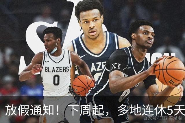 放假通知！下周起，多地连休5天！山东16地市放假时间为→