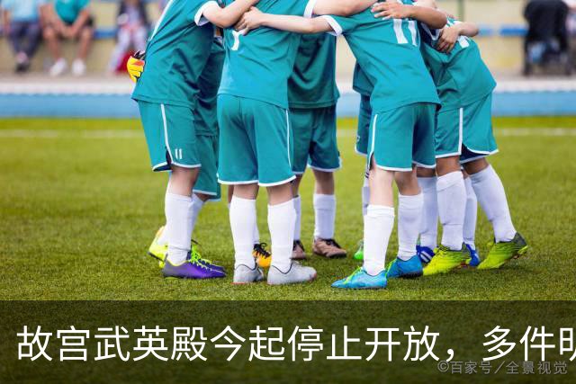 故宫武英殿今起停止开放，多件明星文物暂时告别观众，有游客在开放最后一天专程前往参观