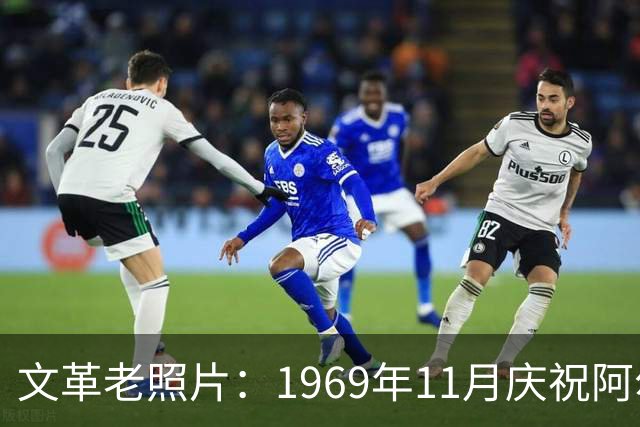 文革老照片：1969年11月庆祝阿尔巴尼亚解放二十五周年