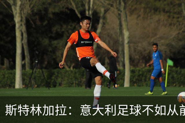 斯特林加拉：意大利足球不如从前，但也没有变成废柴