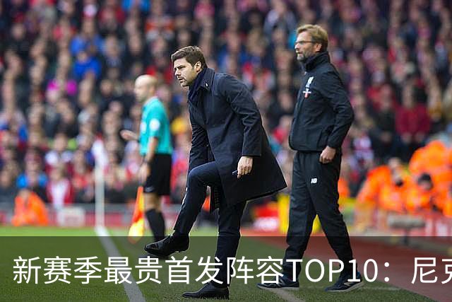 新赛季最贵首发阵容TOP10：尼克斯1.917亿居首，勇士比76人还贵