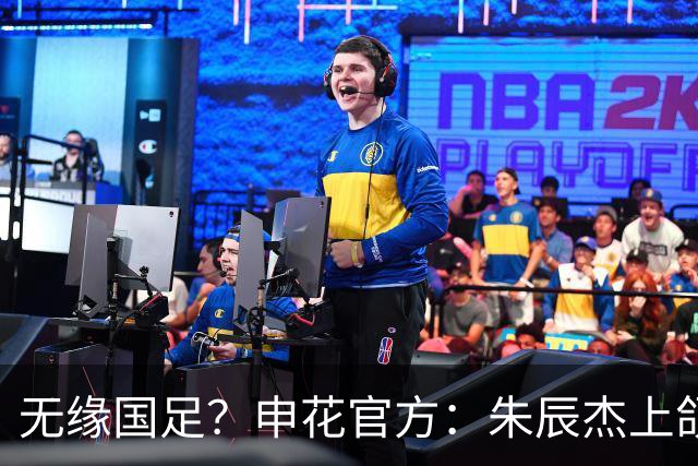 无缘国足？申花官方：朱辰杰上颌骨骨折 预计恢复期4-6周