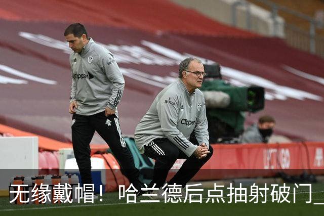 无缘戴帽！哈兰德后点抽射破门 VAR介入判罚恩佐越位在先进球无效
