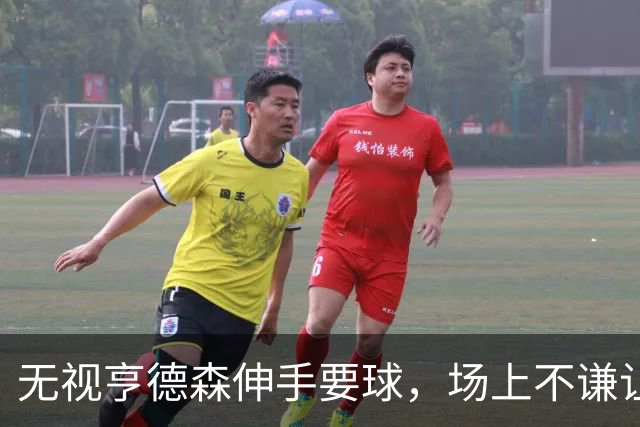 无视亨德森伸手要球，场上不谦让的杨瀚森，才真学到NBA精髓
