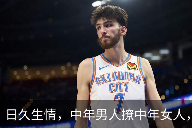 日久生情，中年男人撩中年女人，发3条微信就够了。