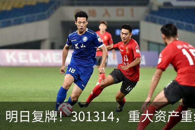 明日复牌！301314，重大资产重组