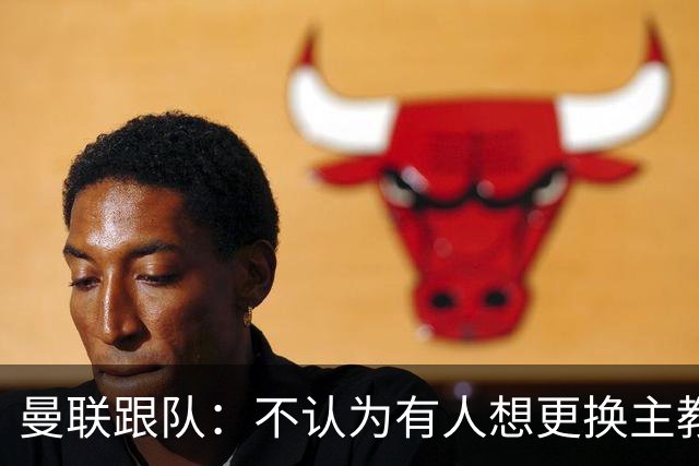 曼联跟队：不认为有人想更换主教练；太阳报：曼联球员担心亚马逊纪录片《孤注一掷》的摄像机会影响他们的赛季