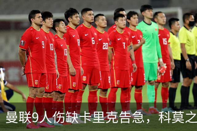 曼联9人伤缺卡里克告急，科莫之战考验青训