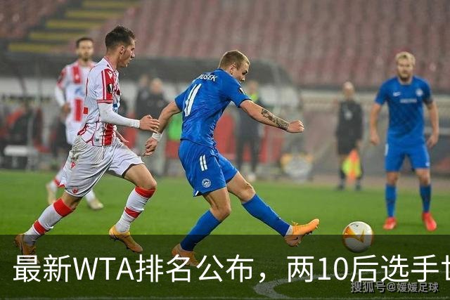最新WTA排名公布，两10后选手世界排名创新高，多达15人创突破