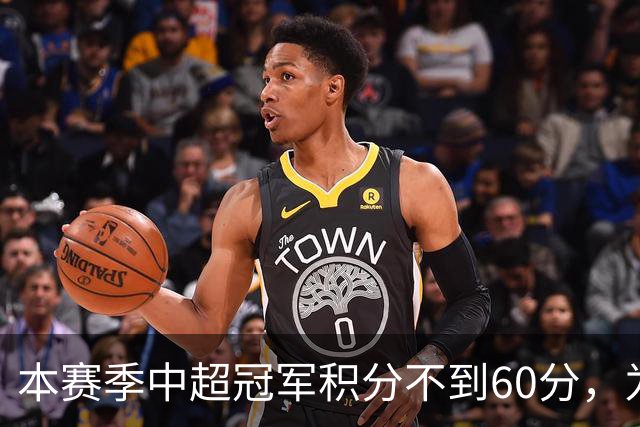 本赛季中超冠军积分不到60分，为中超30轮赛制下历史第3次