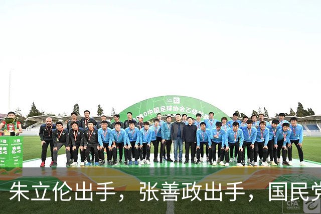 朱立伦出手，张善政出手，国民党中央重磅决定，赵少康没事了？