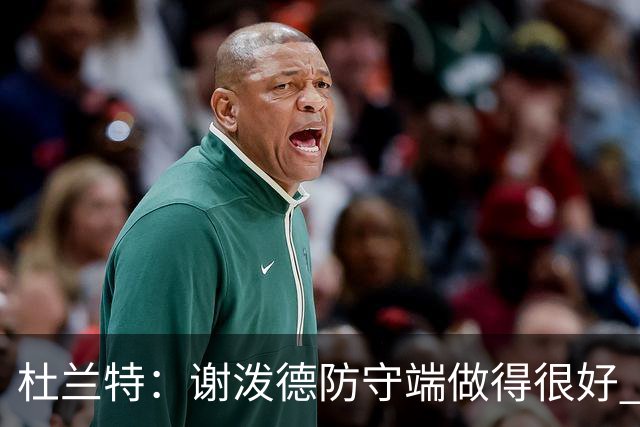 杜兰特：谢泼德防守端做得很好 防守球员也必须三分线外尊重他