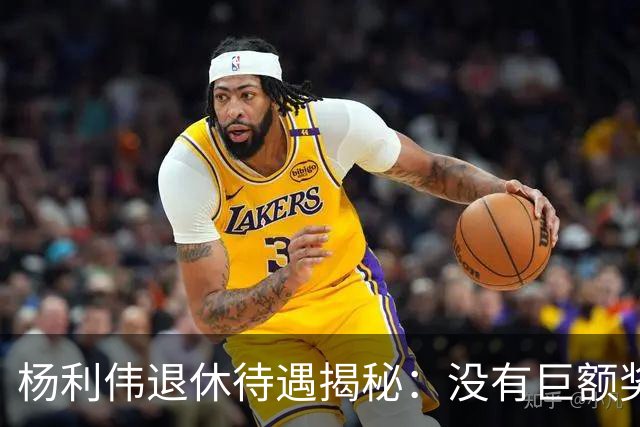 杨利伟退休待遇揭秘：没有巨额奖金，只有 “终身金钟罩”。