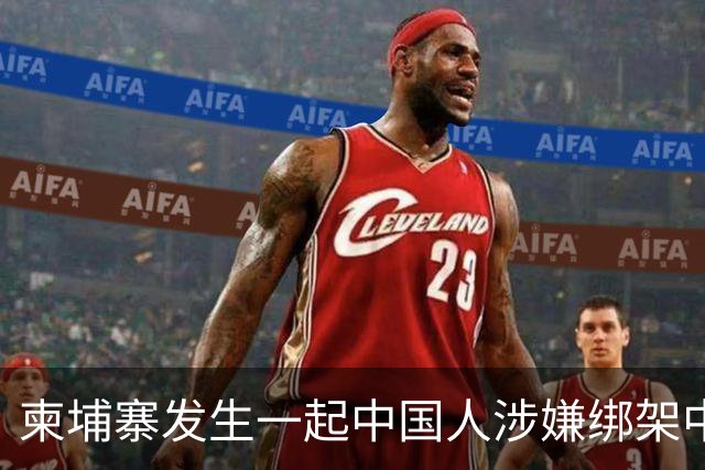 柬埔寨发生一起中国人涉嫌绑架中国人案件，4名中国籍男子涉嫌绑架一名43岁中国男子，并非法拘禁，嫌疑人照片已公布