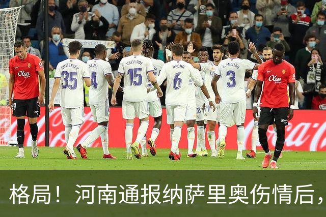 格局！河南通报纳萨里奥伤情后，国安第一时间隔空送祝福获点赞